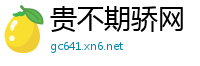 贵不期骄网